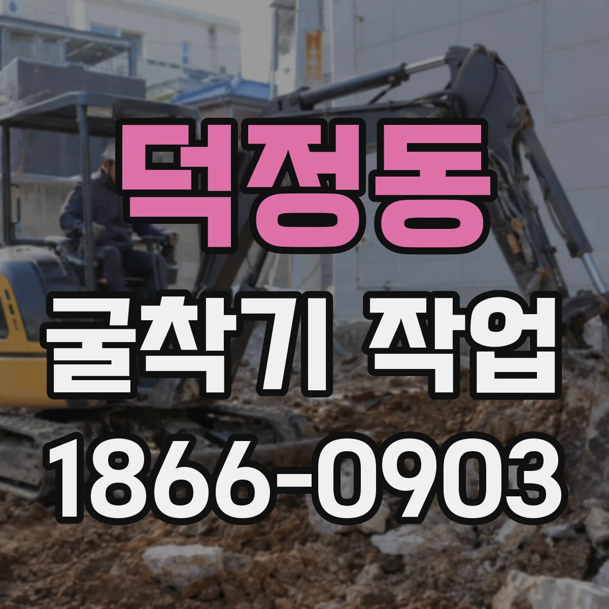 덕정동 굴착기 작업