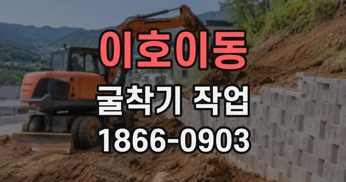 이호이동 굴착기작업