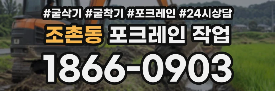 조촌동 포크레인작업 상담 전화 1866-0903