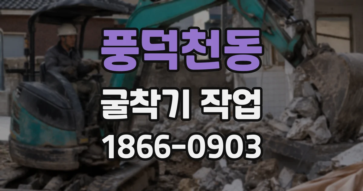 풍덕천동 굴착기 작업