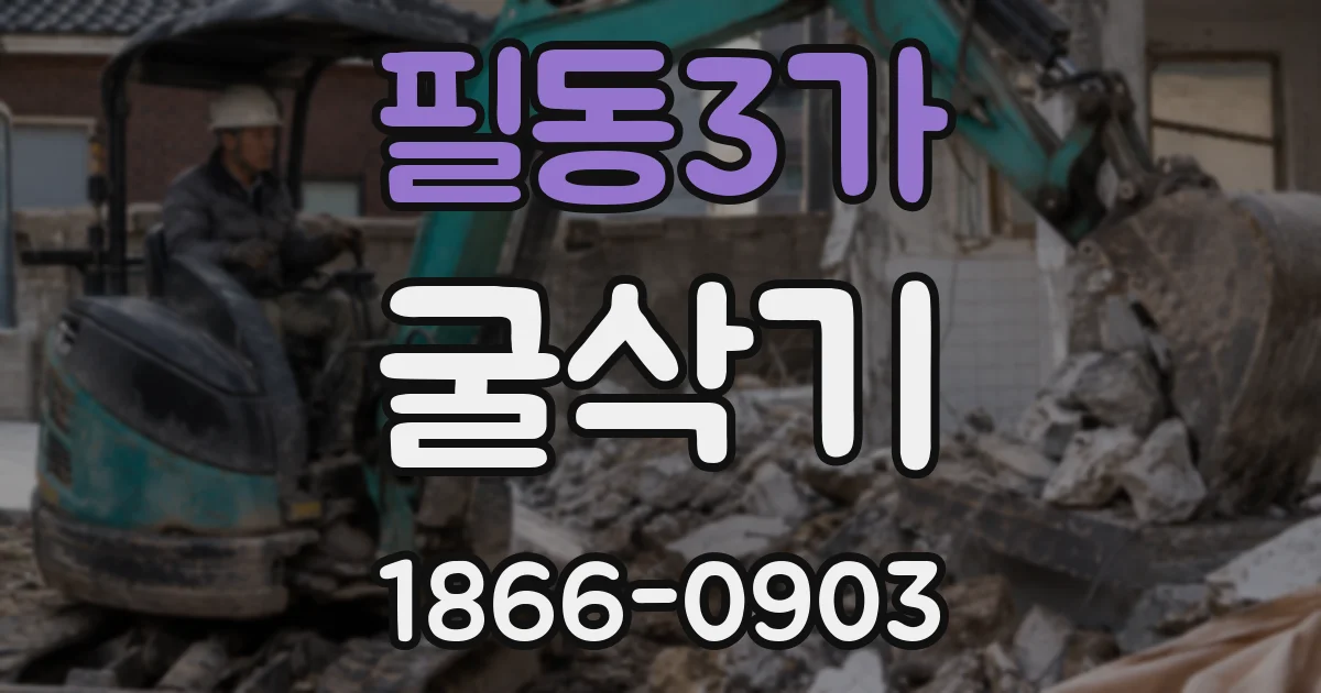 필동3가 굴삭기