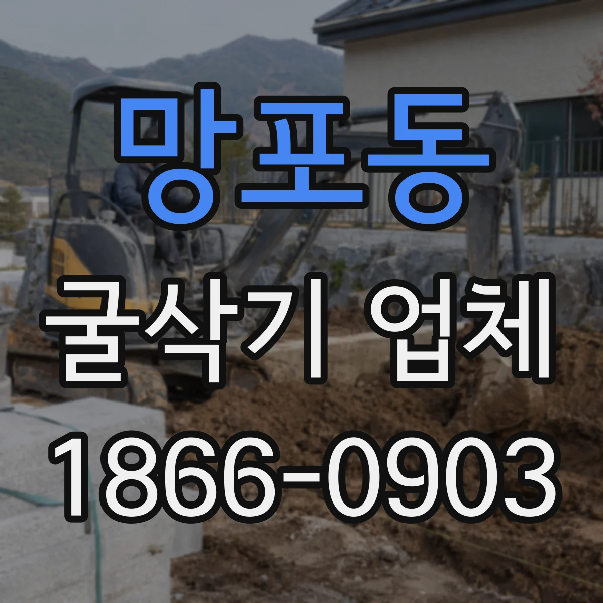 망포동 굴삭기 업체