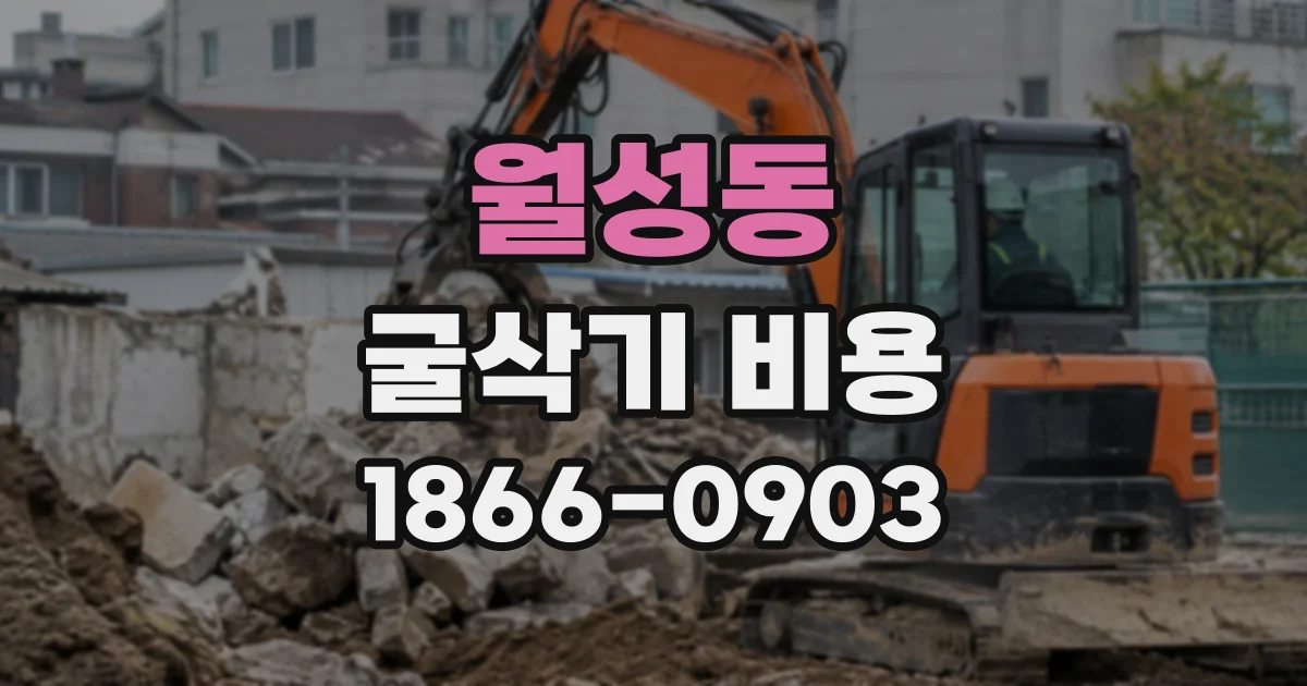 월성동 굴삭기비용