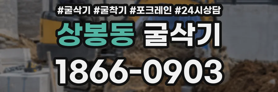 상봉동 굴삭기