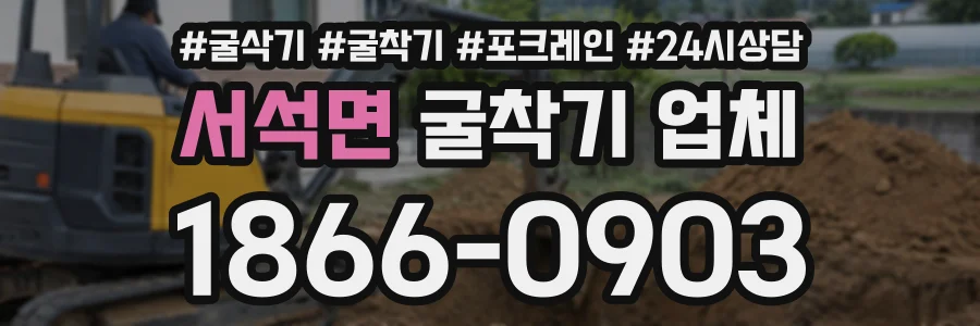 서석면 굴착기업체 상담 전화 1866-0903
