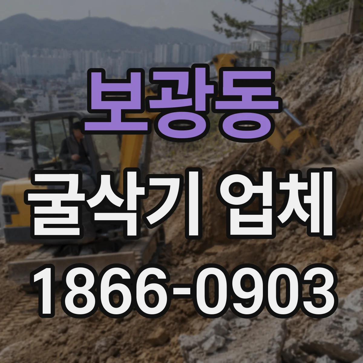 보광동 굴삭기 업체