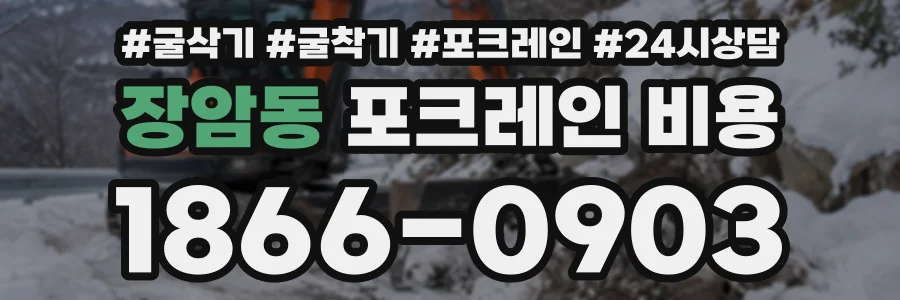 장암동 포크레인비용 상담 전화 1866-0903