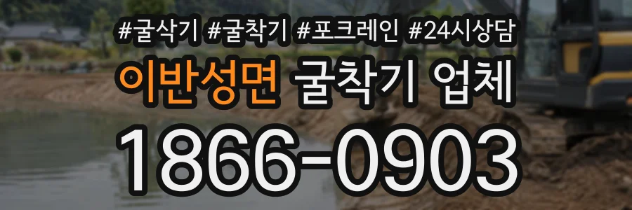 이반성면 굴착기업체 상담 전화 1866-0903