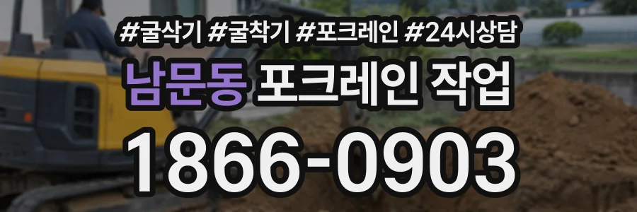 남문동 포크레인작업 상담 전화 1866-0903