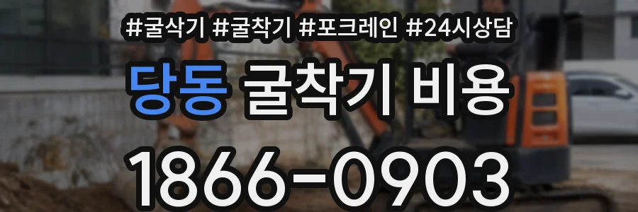당동 굴착기 비용
