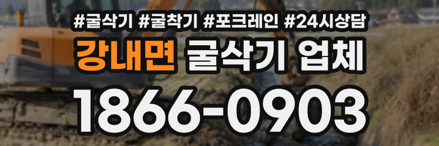 강내면 굴삭기업체 상담 전화 1866-0903