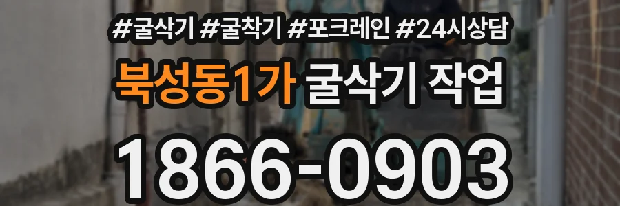 북성동1가 굴삭기 작업