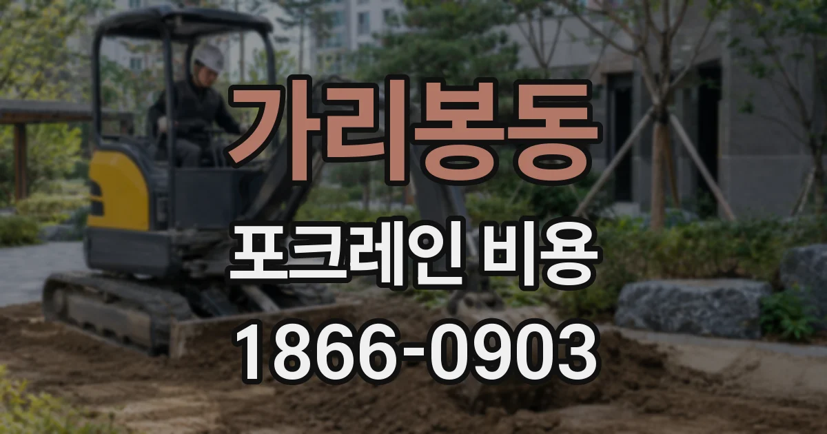 가리봉동 포크레인 비용