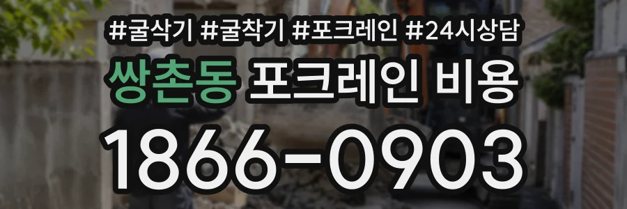 쌍촌동 포크레인비용 상담 전화 1866-0903