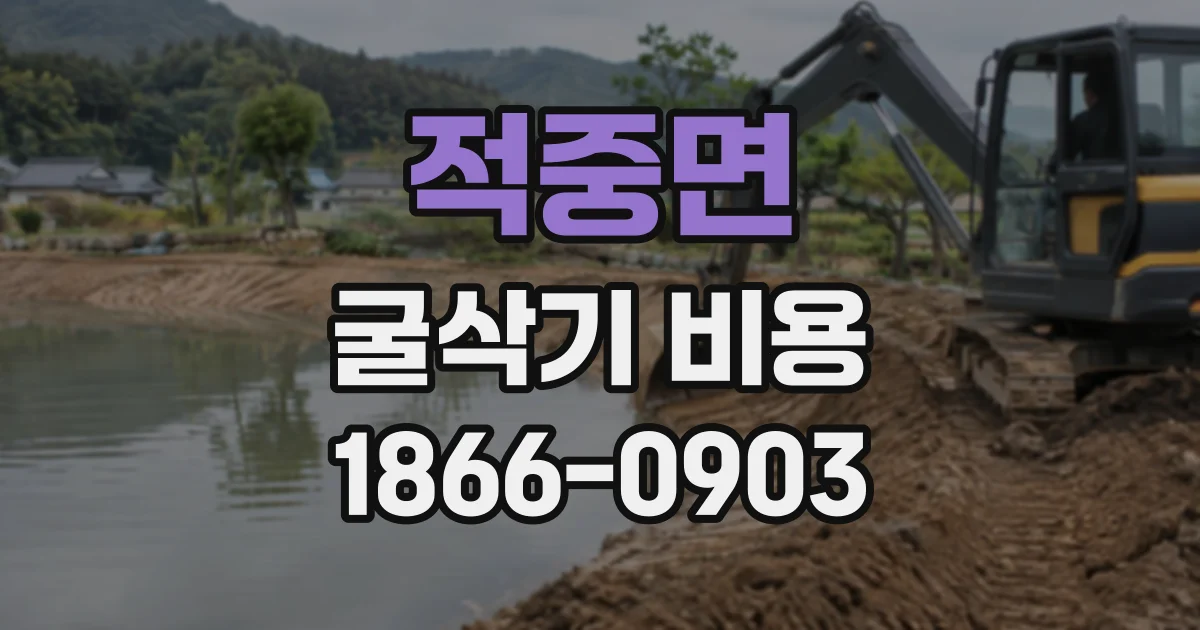 적중면 굴삭기비용