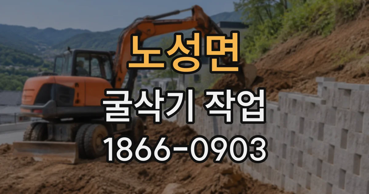 노성면 굴삭기작업