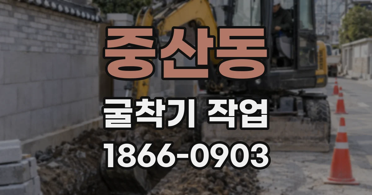 중산동 굴착기 작업