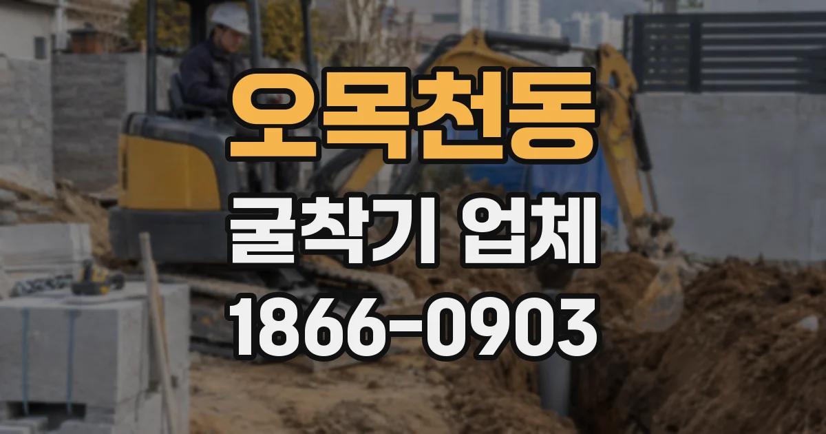 오목천동 굴착기 업체