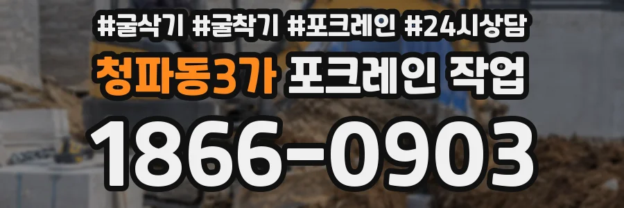 청파동3가 포크레인 작업