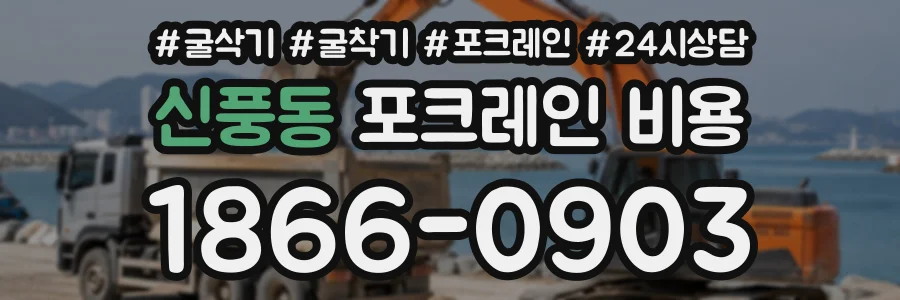 신풍동 포크레인비용 상담 전화 1866-0903
