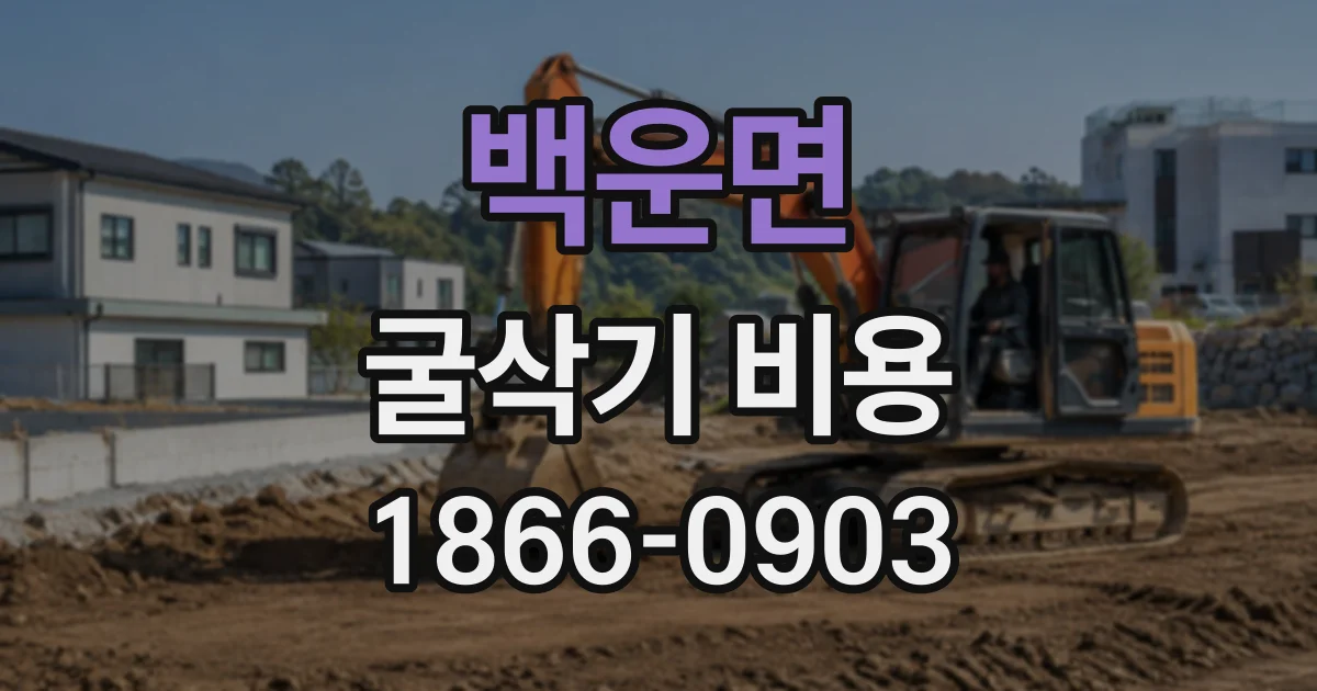 백운면 굴삭기비용