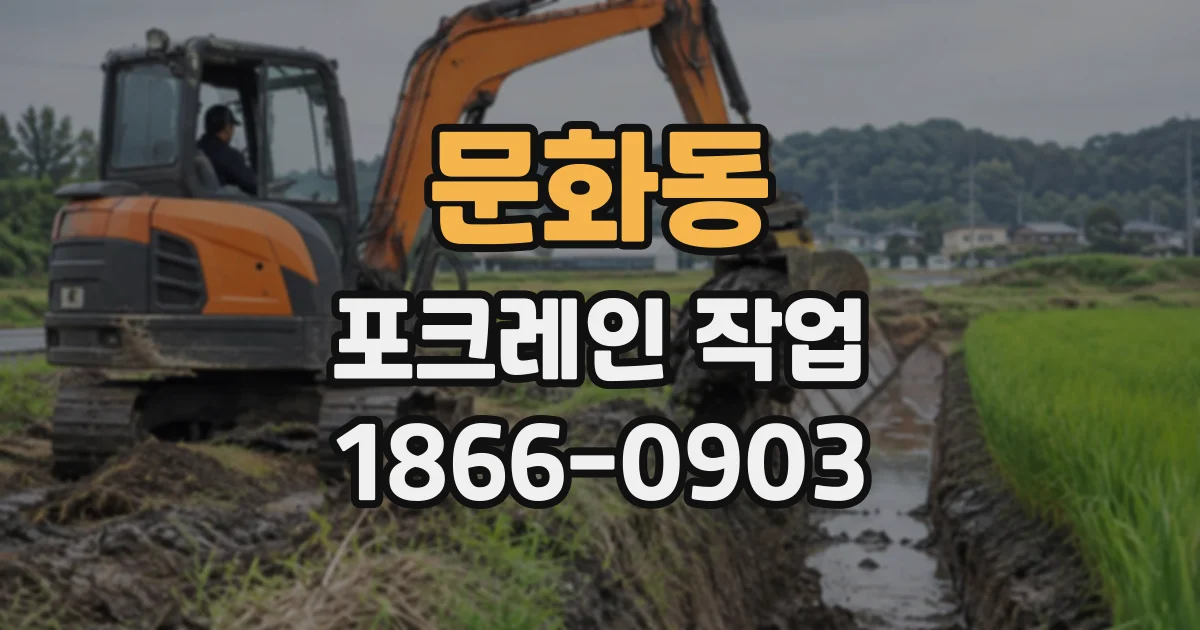 문화동 포크레인작업