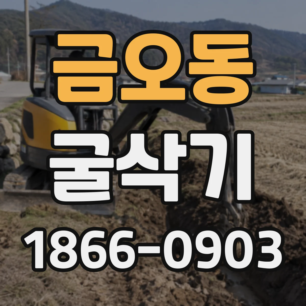 금오동 굴삭기