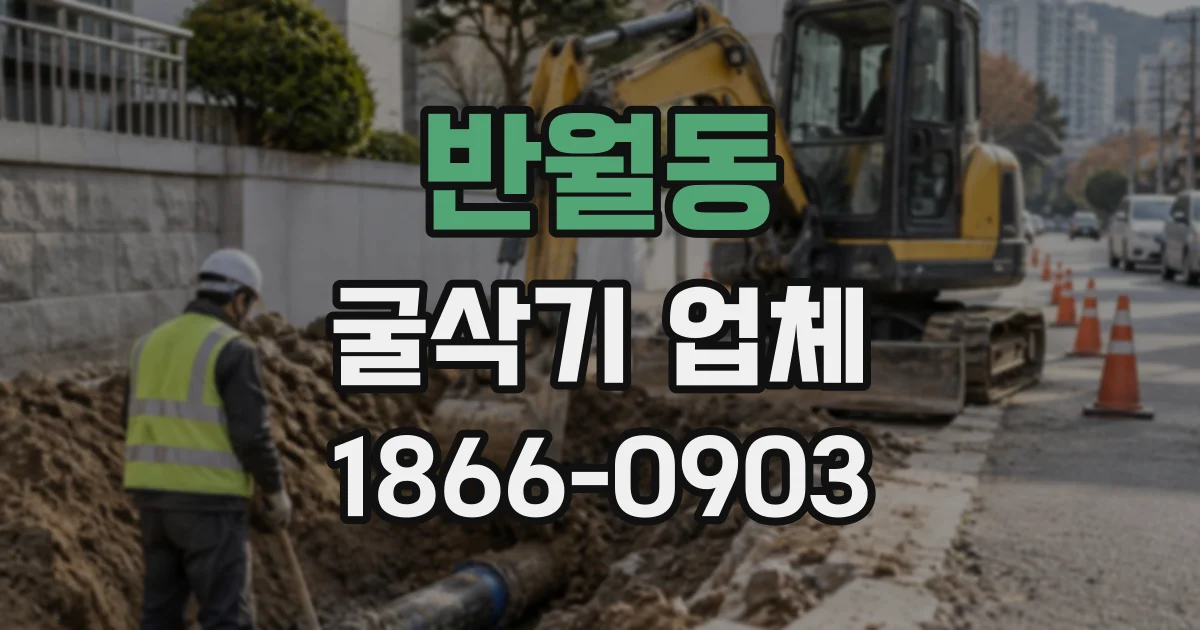 반월동 굴삭기업체