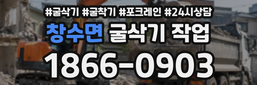 창수면 굴삭기작업 상담 전화 1866-0903