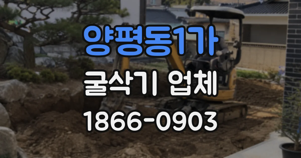 양평동1가 굴삭기 업체