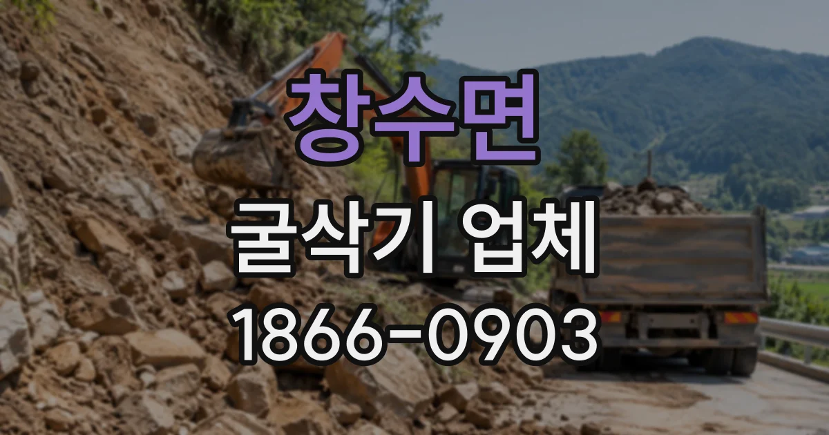 창수면 굴삭기업체