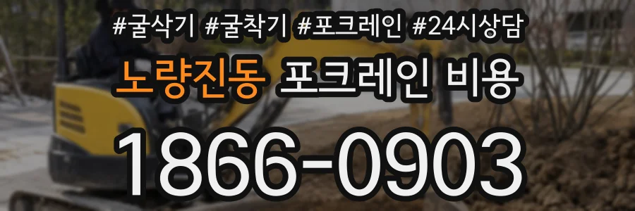 노량진동 포크레인 비용