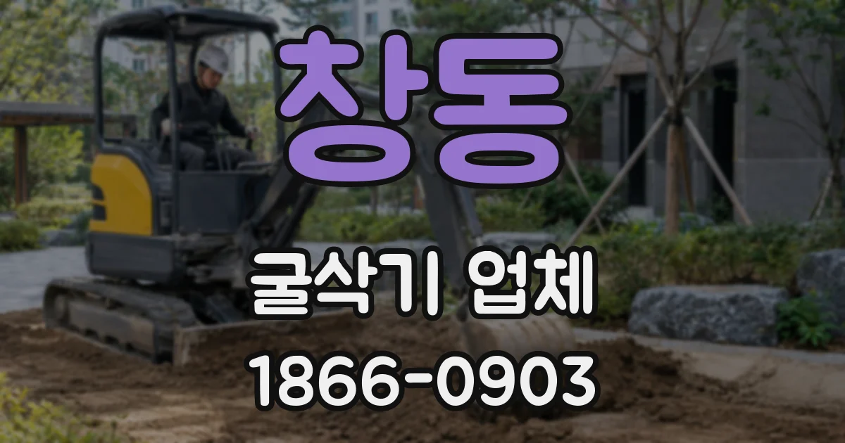창동 굴삭기 업체