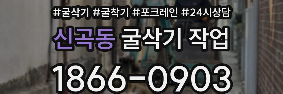 신곡동 굴삭기 작업