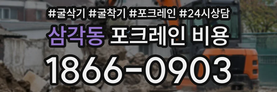 삼각동 포크레인비용 상담 전화 1866-0903