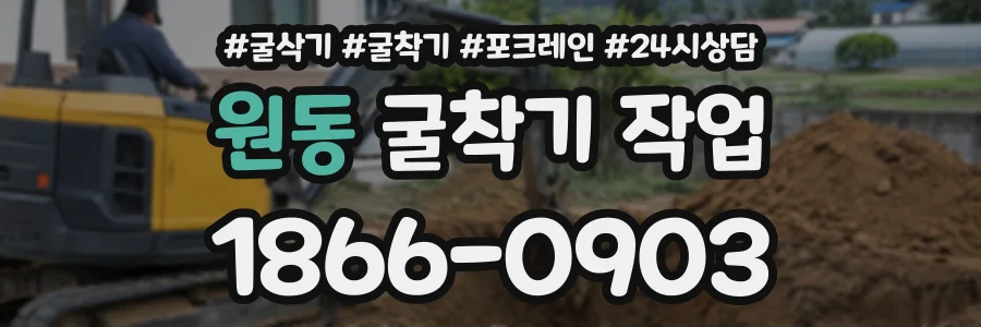 원동 굴착기작업 상담 전화 1866-0903