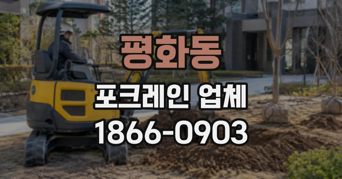 평화동 포크레인업체