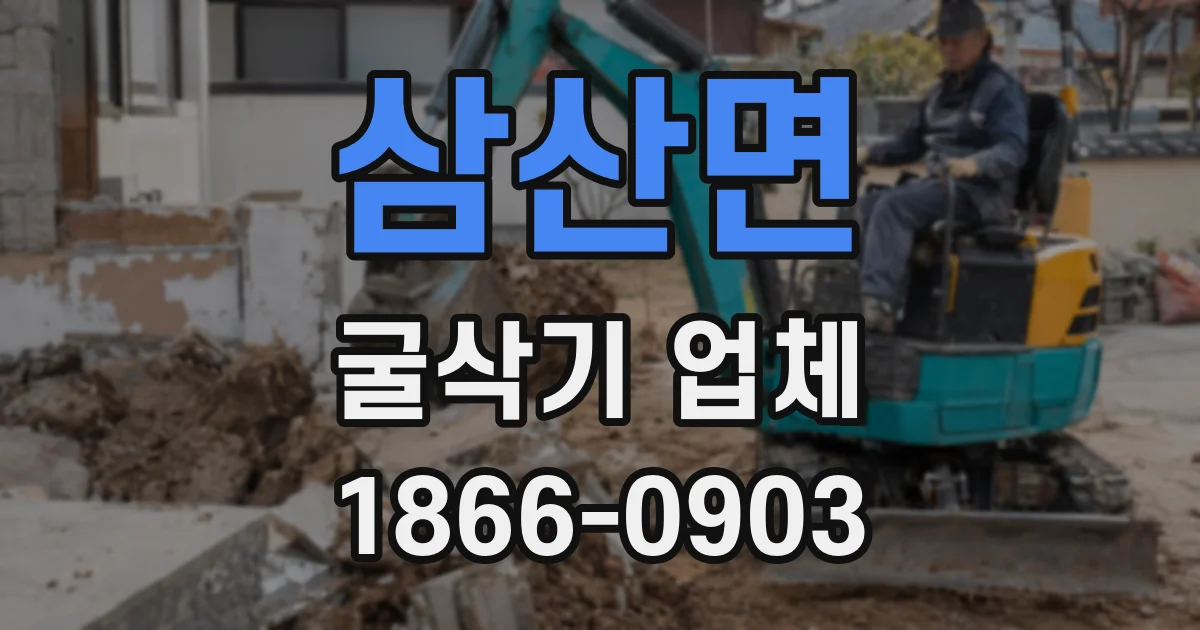 삼산면 굴삭기 업체