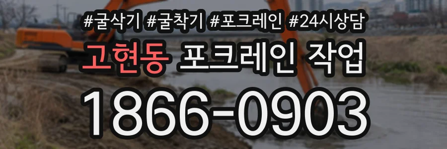 고현동 포크레인작업 상담 전화 1866-0903