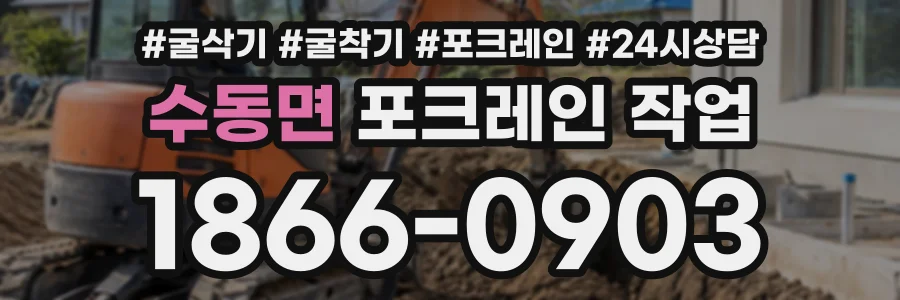 수동면 포크레인작업 상담 전화 1866-0903