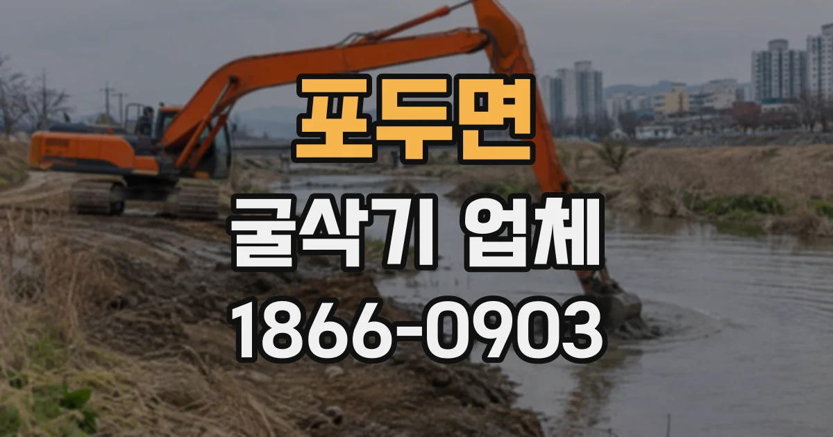 포두면 굴삭기업체