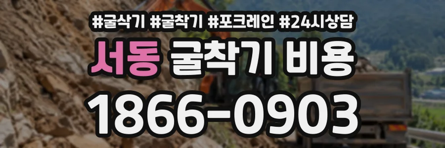 서동 굴착기비용 상담 전화 1866-0903