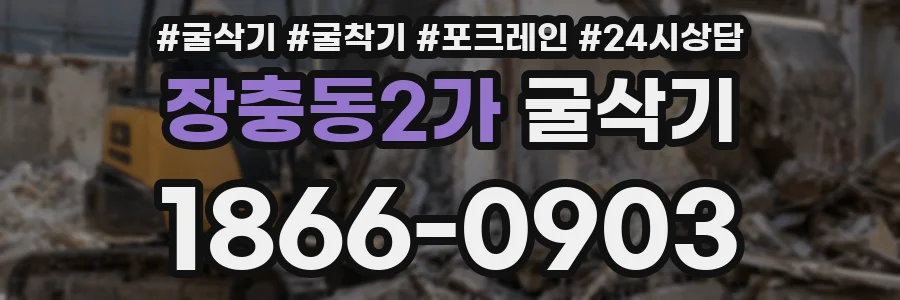 장충동2가 굴삭기