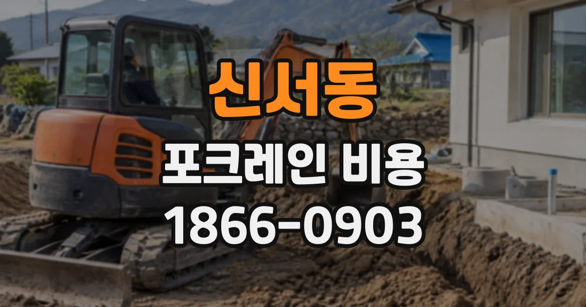신서동 포크레인비용