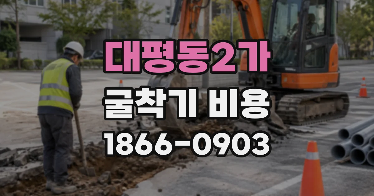 대평동2가 굴착기비용