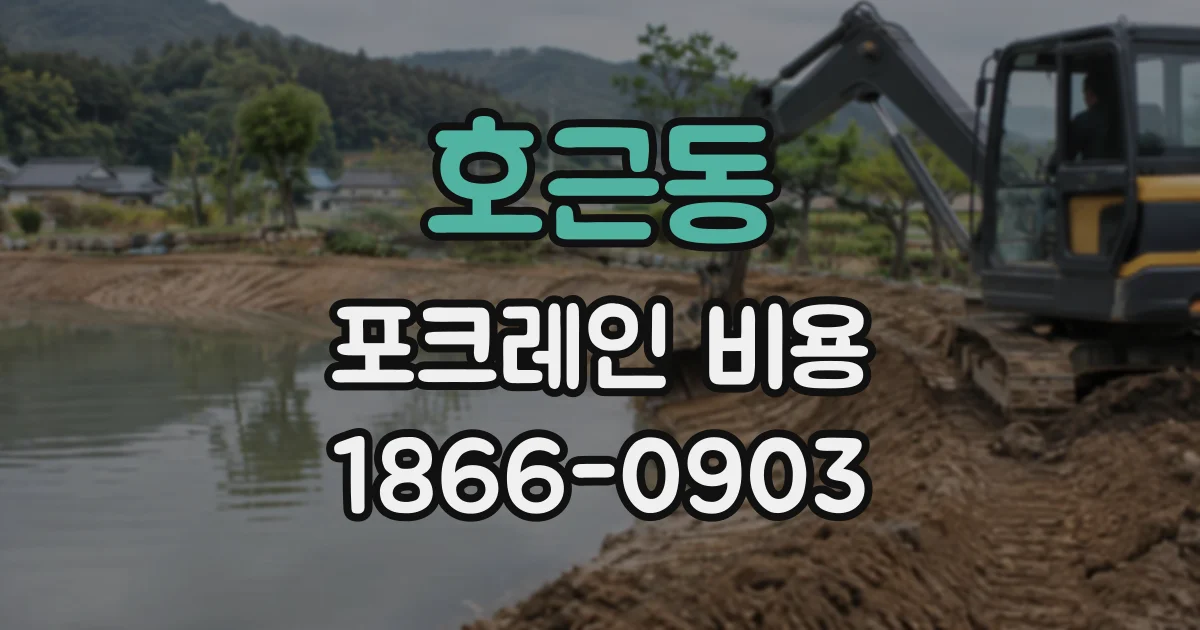 호근동 포크레인비용