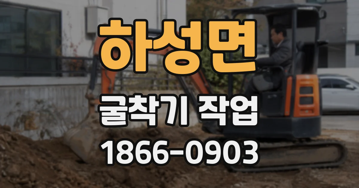하성면 굴착기 작업