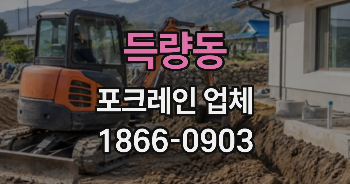 득량동 포크레인업체