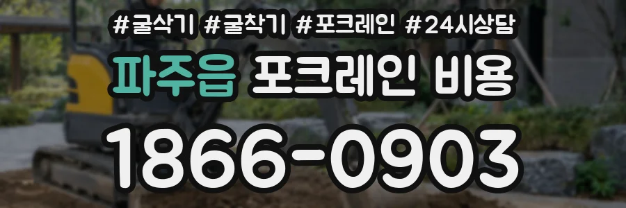 파주읍 포크레인 비용