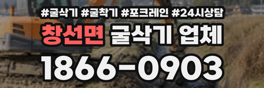 창선면 굴삭기업체 상담 전화 1866-0903